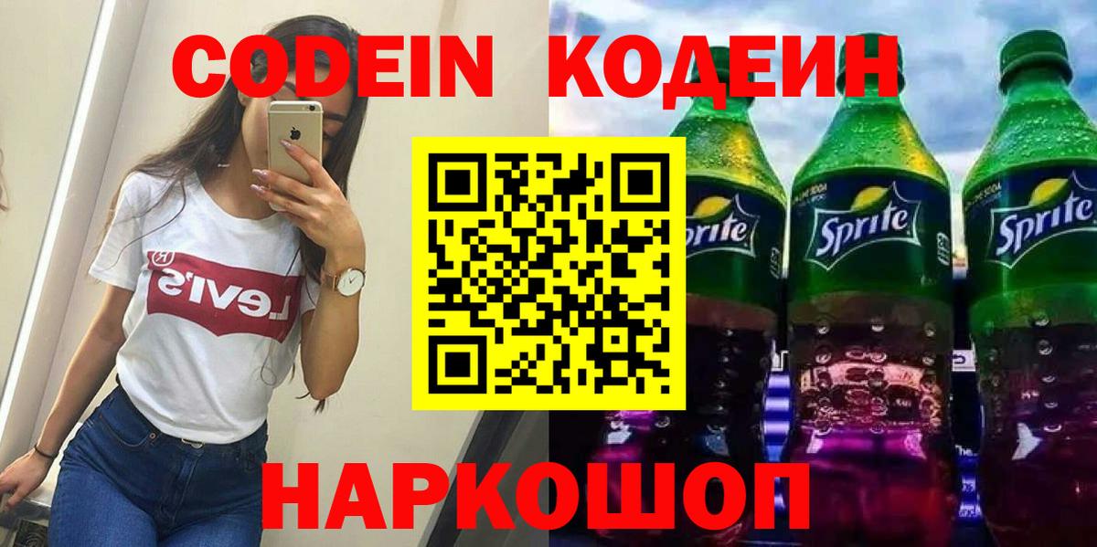 Старая Купавна  Кодеиновый сироп Lean напиток Lean (лин)  Вход с VPN 